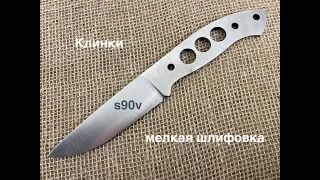 S90V с мелкой шлифовкой