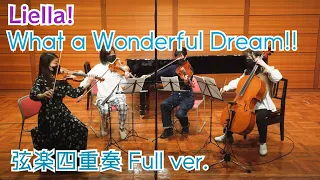 【生演奏】Liella! 「What a Wonderful Dream!!」弾いてみた LOVELIVE! Superstar!! String Quartet Cover