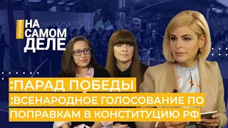 Парад Победы. Всенародное голосование по поправкам в Конституцию РФ | НА САМОМ ДЕЛЕ: РОССИЯ