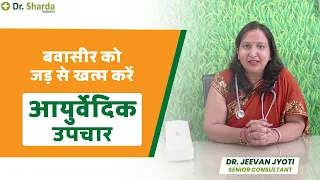 Piles can now be cured from its root cause with Ayurveda | Ayurvedic Treatment | Dr. Sharda Ayurveda