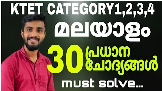 KTET MALAYALAM IMPORTANT 30 QUESTION DISCUSSION/CATEGORY 1,2,3,4