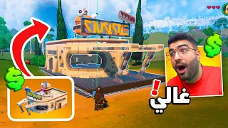 خسرت فلوسي و شريت اغلى مبنى في ليقو فورتنايت !! 😨🔥