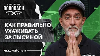 Как следить за лысой или бритой головой | Лайфхаки для лысых мужчин | Я Бородач  (12+)