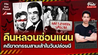 คืนหลอนซ่อนแผน คดีฆาตกรรมสามเส้าในวันปล่อยผี | File Not Found Halloween Special