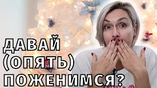 "ДАВАЙ ОПЯТЬ ПОЖЕНИМСЯ?" БЫВШИЙ УЗНАЛ ПРО МОИ НОВЫЕ ОТНОШЕНИЯ И ЗОВЕТ НАЗАД