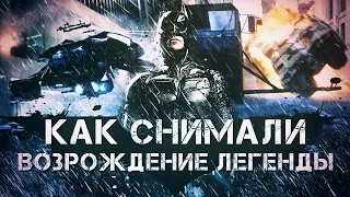 Тёмный Рыцарь: Возрождение легенды [Создание спецэффектов]