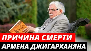 Причина смерти Армена Джигарханяна