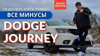 Честно о проблемах Dodge Journey! На основе личного опыта использования!