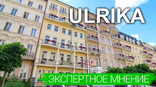 Санаторий Ульрика (Ulrika) Карловы Вары, экспертное мнение - sanatoriums.com