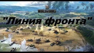 🔴ЛИНИЯ ФРОНТА 2021 WOT!● Стрим WOT ● World of Tanks СТРИМ●