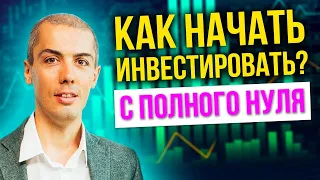 Инвестиции с нуля для начинающих! Как НАЧАТЬ инвестировать? Акции, фондовый рынок, дивиденды!