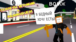 БОМЖ ПРОСИТ ЕДЫ в Brookhaven RP Roblox! ПРИТВОРЯЮСЬ Бомжном провожу эксперимент! СЕКРЕТЫ Игроков #3