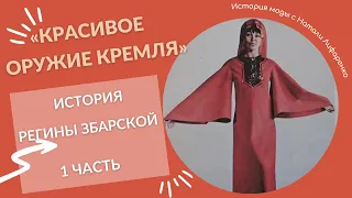 Красивое оружие Кремля/ Трагическая история Регины Збарской/ Модели в СССР