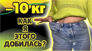 10 ПРИНЦИПОВ СНИЖЕНИЯ ВЕСА / КАК Я ПОХУДЕЛА НА 10 КГ / MAYA RV