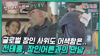 ♨️핫클립♨️ ＂산타클로스?＂ 전태풍의 글로벌 장인어른? 어색함을 술자리에서 풀어보도록 하자｜딸도둑들｜JTBC 220608 방송