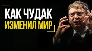 Неизвестный Билл Гейтс - КАК ЧУДАК ИЗМЕНИЛ МИР - История Успеха и Правила жизни - Сильная мотивация