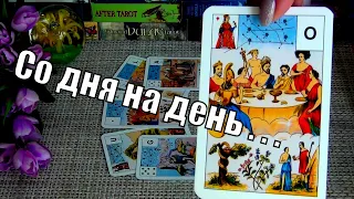 💥⚡ВСЕ РЕШИТСЯ СО ДНЯ НА ДЕНЬ❗ЖДИТЕ ЧУДЕСНЫХ ПЕРЕМЕН❗🍀♥️ Гадание Таро