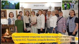 #624 ОТКРЫТИЕ выставки вышитых картин в музее-заповеднике А.С. Пушкина, Вязёмы - 17 мая 2024 💝