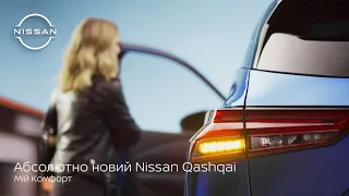 Абсолютно новий Nissan Qashqai - Комфорт
