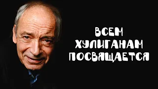 СТИХОТВОРЕНИЕ «ХУЛИГАНЫ» | Валентин Гафт |  Всем хулиганам посвящается |Высоцкий | поэзия со смыслом