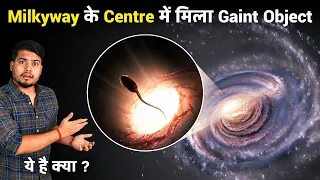 Milkyway Galaxy के केंद्र में मिला Giant Object पर ये है क्या? Giant Object Found Near Sagittarius A