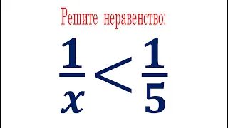 Классический способ решения любых дробно-рациональных неравенств ★ Решите неравенство ★ 1/x≤1/5