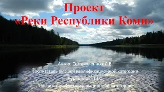 Реки Республики Коми 1