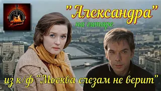 Прекрасная песня из любимого фильма | "Александра" | ар-ка М.Чигинцев | гитарный кавер