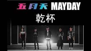五月天 乾杯 [ 好好好想見到你 ] Mayday fly to 2021 跨年演唱會｜線上特別版