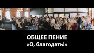 Гимн "О, благодать! Спасён тобой" - КАРАОКЕ