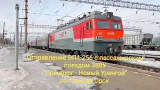 14) Отправление ЭП1-265 с пассажирским поездом 380У "Оренбург - Новый Уренгой" со станции Орск.