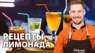 Как делают лимонад? 4 рецепта от шеф-повара