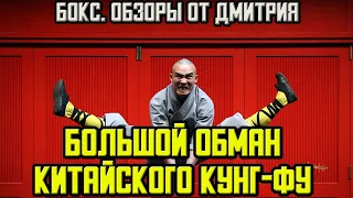 Большой обман китайского кунг-фу, часть 4