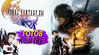 Final Fantasy 16 - СТОИТ ЛИ БРАТЬ? | ОБЗОР