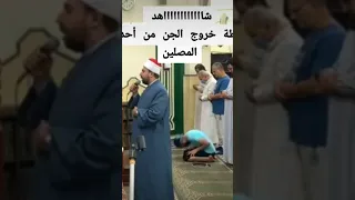 لحظه خروج الجن من احد المصلين اثناء تلاوه القارئ احمد عبدالحكيم