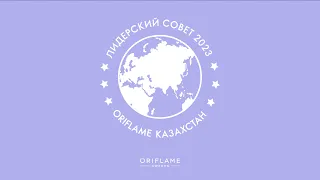 Состав Лидеров ТОП-15 Oriflame Казахстан 2023
