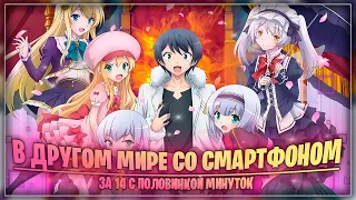 В ДРУГОМ МИРЕ СО СМАРТФОНОМ ЗА 14 С ПОЛОВИНОЙ МИНУТОК