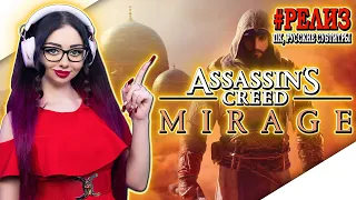 ASSASSINS CREED MIRAGE Прохождение на Русском и Обзор | АССАСИН КРИД МИРАЖ Прохождение | Геймплей