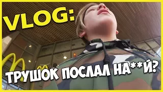 ТРУШКОВСКИЙ ПОСЛАЛ НА**Й ПОДПИСЧИКА