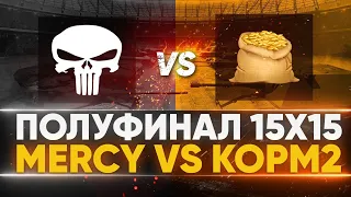 [MERCY] No Mercy против KOPM2 - ПОЛУФИНАЛ! ТУРНИР 15x15 от Левши
