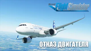 Microsoft Flight Simulator - Отказ Двигателя