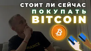 Стоит ли покупать биткоин сейчас? Стоит ли покупать криптовалюту и почему биткоин?