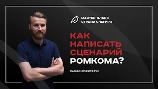 Как написать сценарий ромкома -  Вебинар для сценаристов, писателей, режиссеров