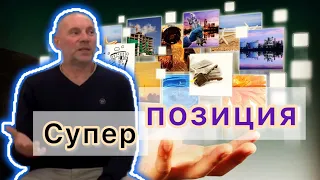 «Супер позиция -и где ТЫ в Ней🌟» Юрий Менячихин