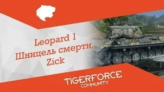 Leopard 1 - Шницель смерти (9412 dmg). Zick