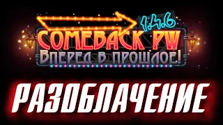 "РАЗОБЛАЧЕНИЕ" ComeBack PW (сервер слит по фактам!)