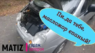 Как избавиться от масложора на матизе