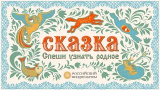 Русская народная сказка «Царевна Несмеяна». Читает Оксана Федорова