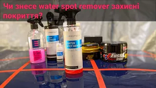 Чи знесе water spot remover захисні покриття?