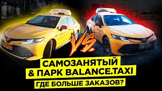 #Самозанятый или парк. Разница есть в #комфорт+? #Яндекс такси. Balance.Taxi/StasOnOff